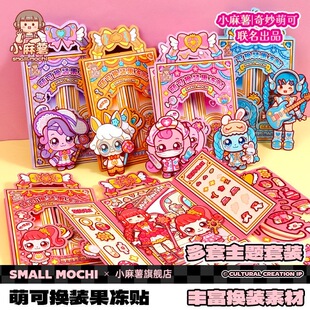 爆款新品小麻薯联名奇妙萌可换装果冻贴儿童女孩手工益智DIY贴画