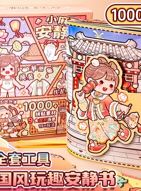 现货速发新品小麻薯江南游记古风女孩子儿童免裁剪手账立体安静书