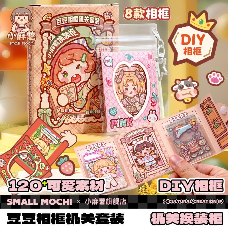 新品小麻薯豆豆相框机关套装贴纸