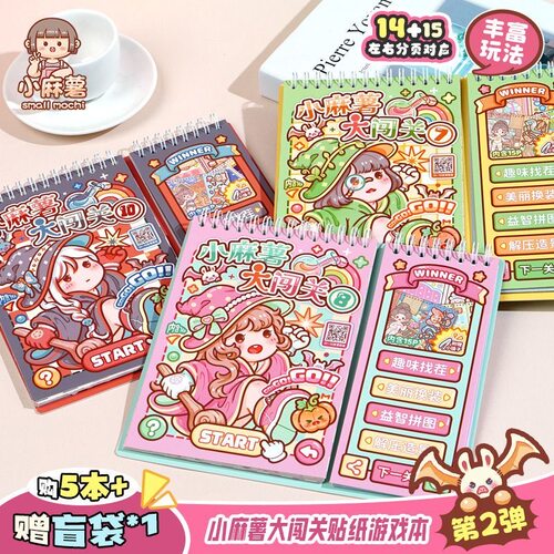 小麻薯大闯关2.0贴纸DIY游戏本