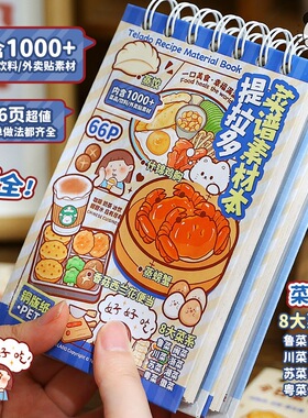 提拉多新款贴纸书一整本巨厚菜谱素材本可爱创意趣味手账diy贴纸