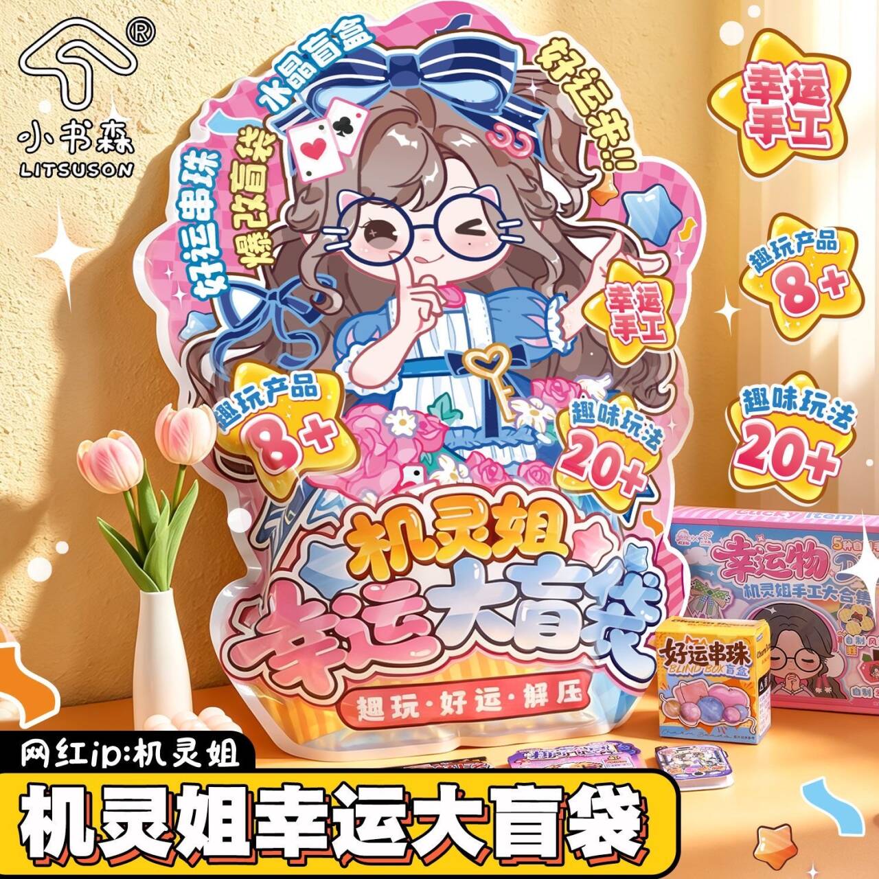 机灵姐新品幸运大盲袋趣味礼物