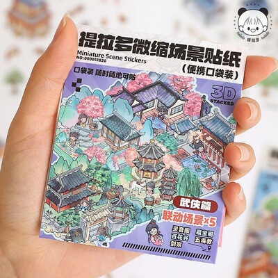 提拉多微缩场景贴纸包迷你古风场景堆叠贴画创意diy立体造景贴纸