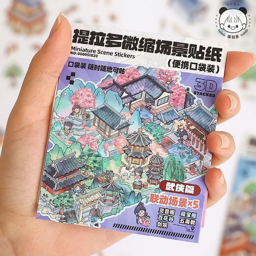 提拉多微缩场景贴纸包迷你古风场景堆叠贴画创意diy立体造景贴纸