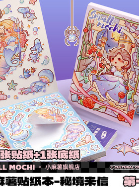 新款小麻薯秘境来信贴纸本女孩儿童手帐贴纸书第二弹手账本素材贴