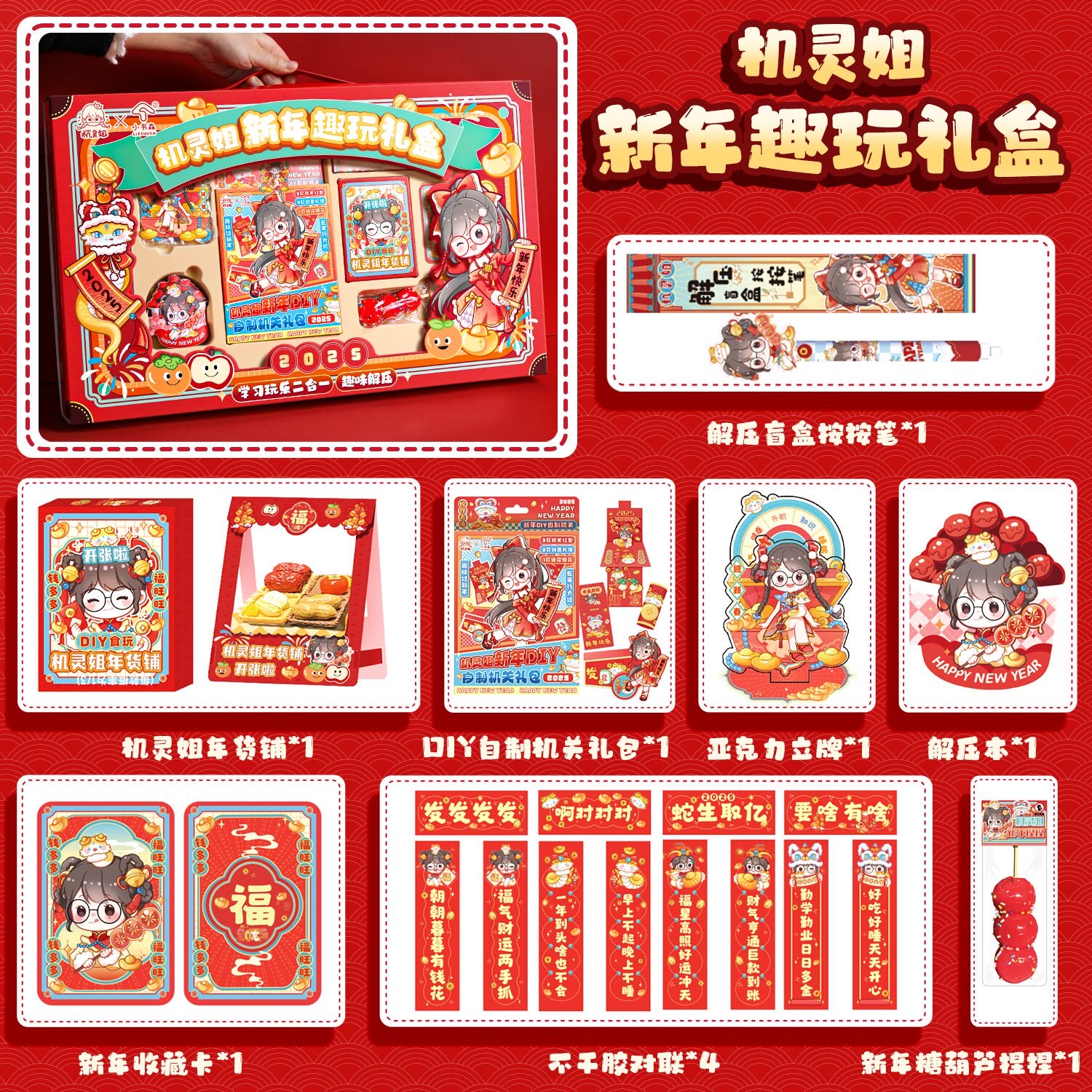 2025年机灵姐新年文具礼盒套装蛇年对联diy机关书学生用品送礼装