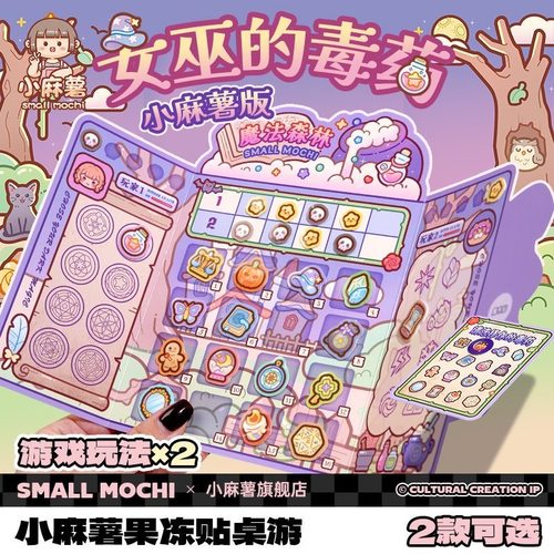 小麻薯果冻贴桌游女巫的毒药贴纸