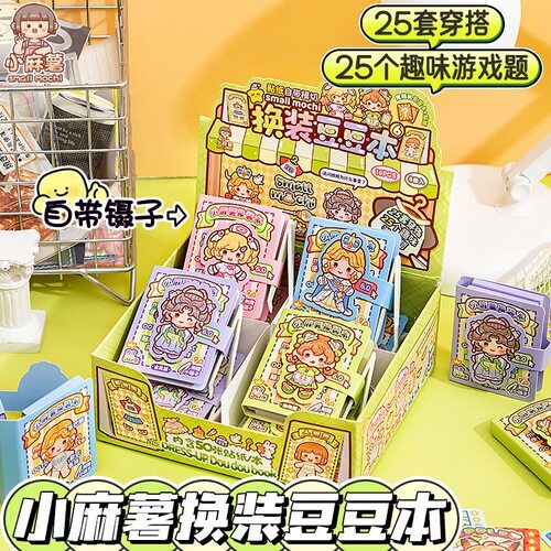 盒装小麻薯换装豆豆贴纸本1-7弹女孩儿童迷你手工DIY装饰贴画玩具