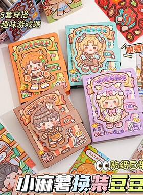 整盒小麻薯换装豆豆本第123弹卡通可爱迷你女孩换装diy贴纸本批发
