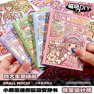 新款小麻薯迷你磁吸安静书珠宝设计师女孩换装贴纸免裁剪儿童玩具