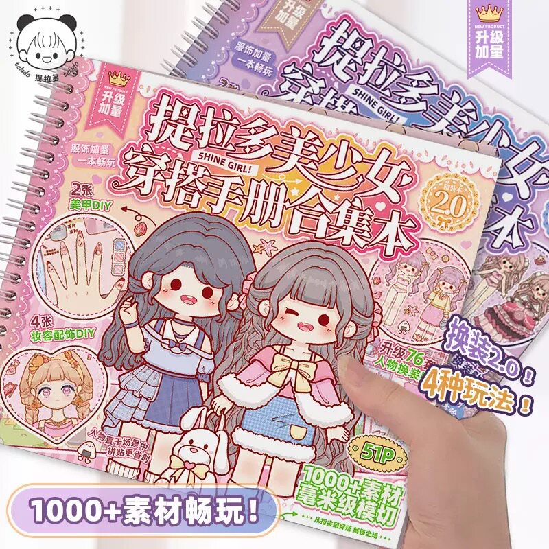 新品2.0提拉多美少女穿搭手册合集本卡通可爱百变穿搭衣橱DIY贴画