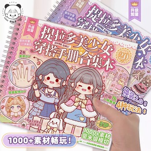 新品2.0提拉多美少女穿搭手册合集本卡通可爱百变穿搭衣橱DIY贴画
