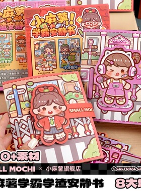 爆款新品小麻薯学霸学渣安静书儿童手工免裁剪益智男女孩校园场景