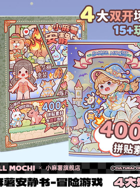 小麻薯新款冒险游戏安静书儿童益智免裁剪立体贴纸书diy手账素材