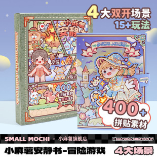 小麻薯新款 冒险游戏安静书儿童益智免裁剪立体贴纸书diy手账素材
