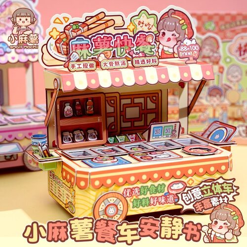 小麻薯儿童创意立体餐车安静书