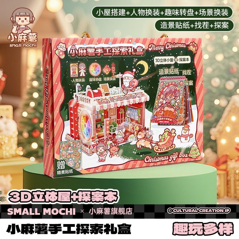 小麻薯探案本2圣诞礼盒DIY立体贴