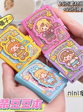 新品小麻薯换装贴纸豆豆本迷你小号上课摸鱼玩具手账免裁剪贴纸本