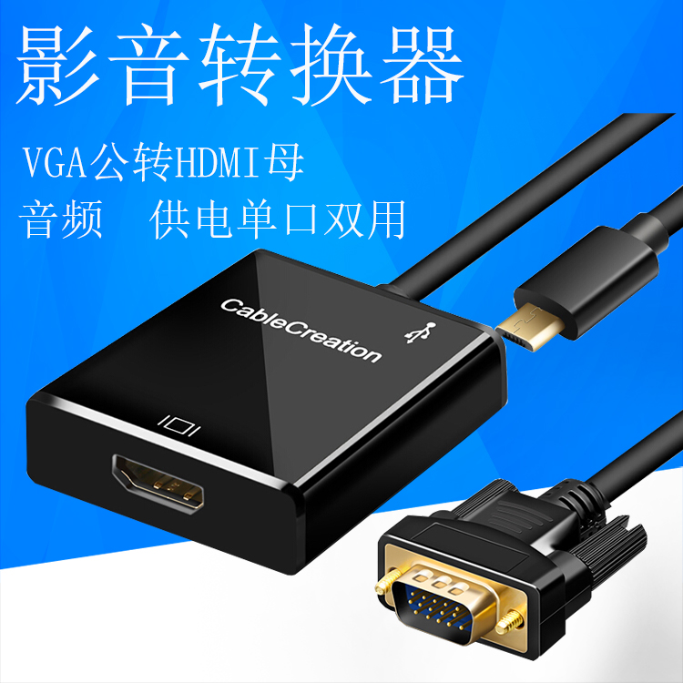 VGA转HDMI高清转换线音频USB供电接口笔记本连接投影仪电视显示器