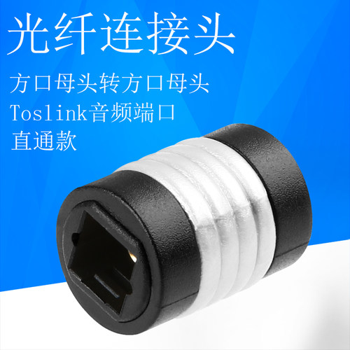 光纤音频线转换头TosLink光纤方口延长接头 光纤母对母直通转接头