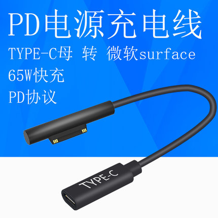 surface pro6微软平板电源适配充电线pro5/3/4PD快充type-c诱骗线