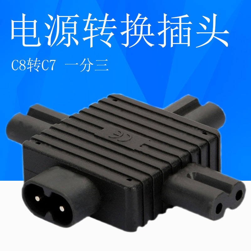 IEC320-C8转C7八字两圆针公头转两孔母头服务器用扩展插座一分三