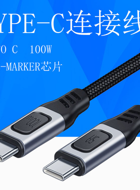 type-c公对公pd100W快充数据线带EMARKER芯片ctoc双头20V5A充电线