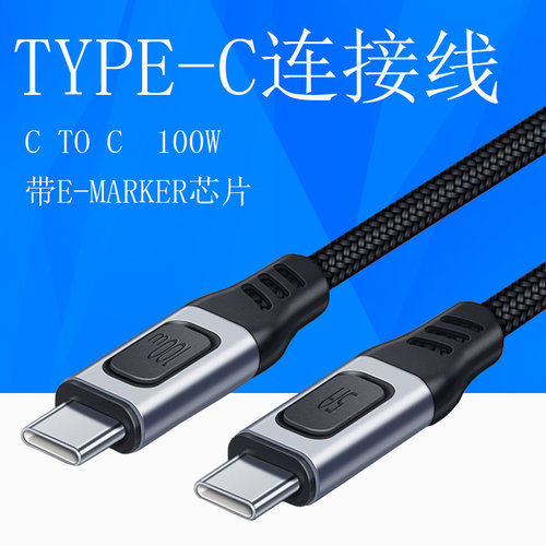 type-c公对公pd100W快充数据线带EMARKER芯片ctoc双头20V5A充电线
