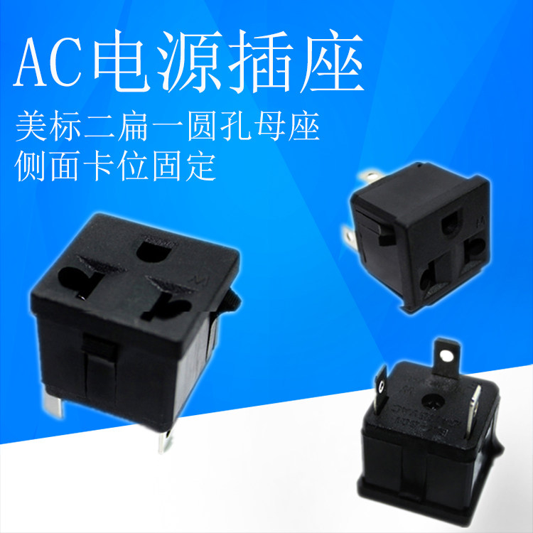 AC电源插座卡式嵌入式卡扣工业美标台湾日本二扁一圆母座接线插座