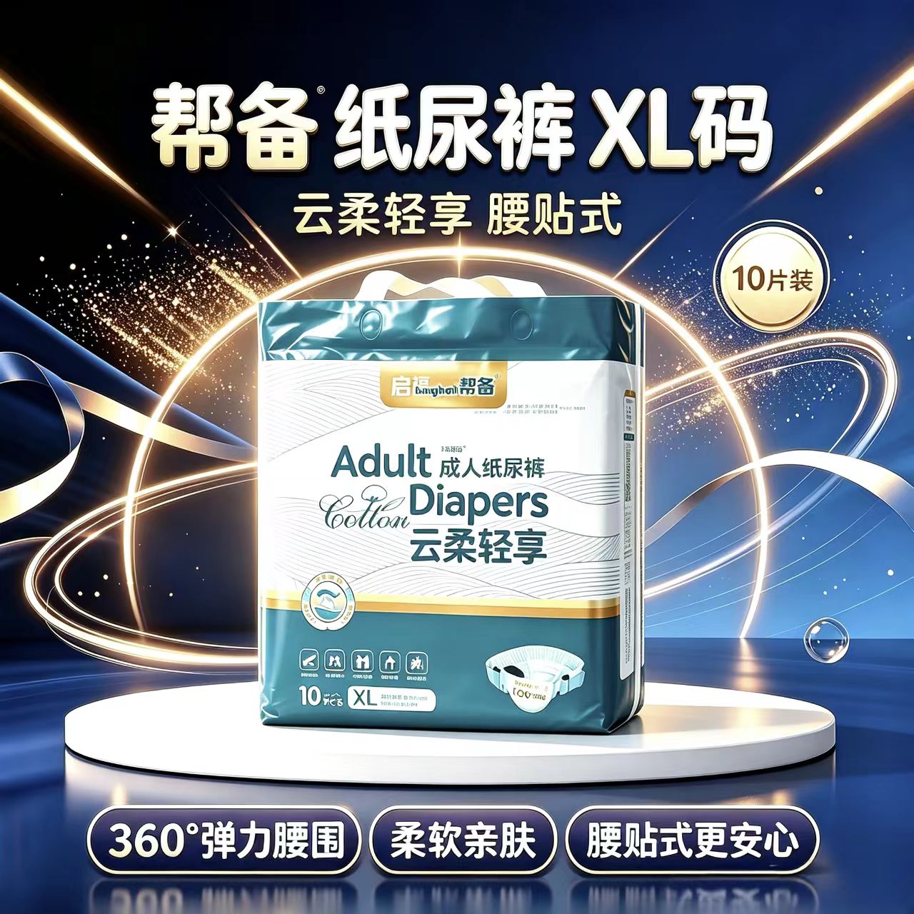 帮备成人纸尿裤加厚速吸大容量