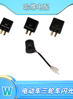 电动车电摩通用型转向灯闪光器黑色蜂鸣闪光器防短路12V48V60V