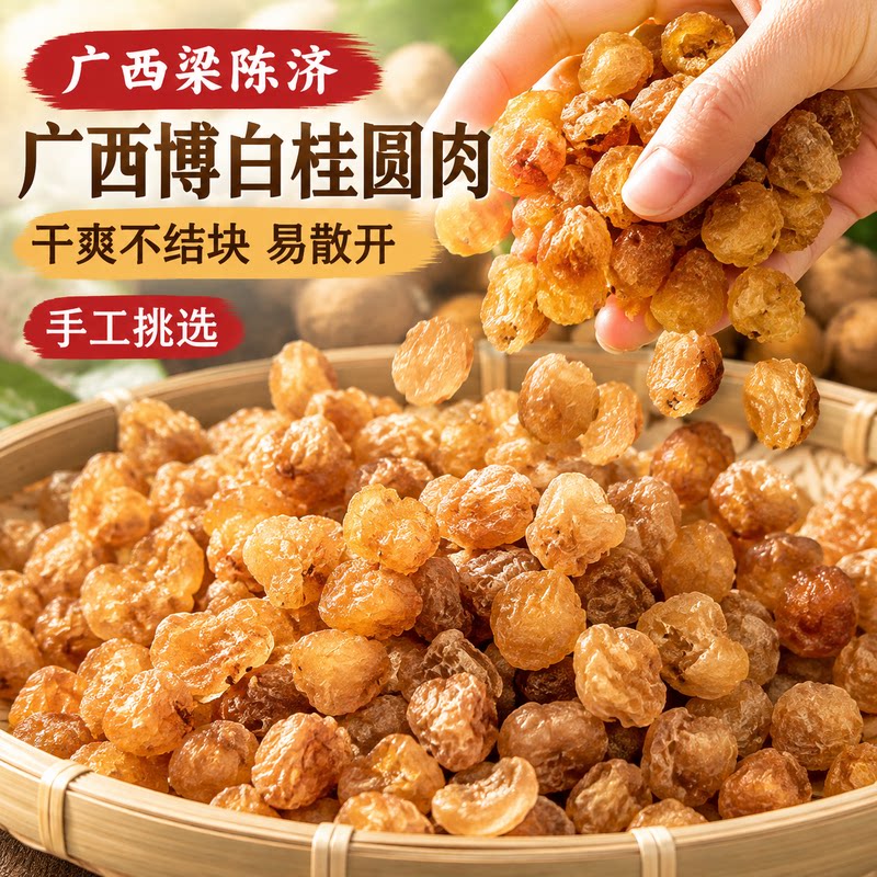 广西博白无核干龙眼肉