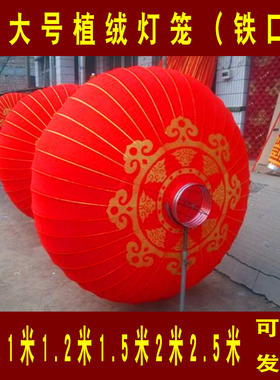大红灯笼直径1米1.2米1.5米2米2.5米户外植绒布中秋元旦新年宫灯
