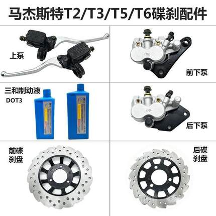 摩托车刹车盘电动车刹车泵刹车油马杰斯特T3/T5/T6碟刹上泵下泵