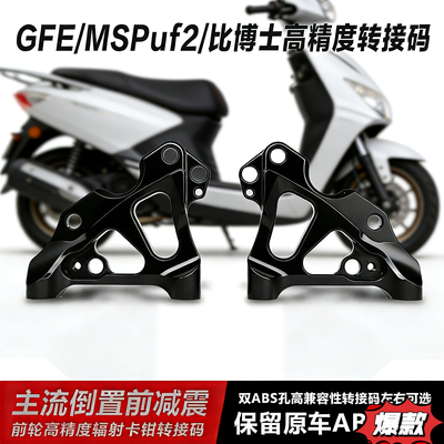 电动车高精度GFE352倒置减震UF2大辐射220/245左右转接码改装