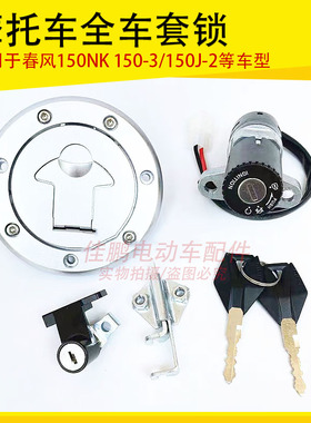 适用春风150NK/CF150-3 150J-2摩托车套锁电门锁油箱盖全车锁配件