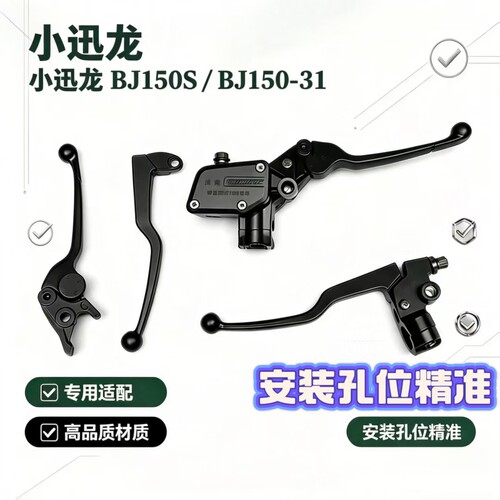 适贝纳利小迅龙150S小迅龙BJ150-31手把手柄离合手把刹车上泵牛角