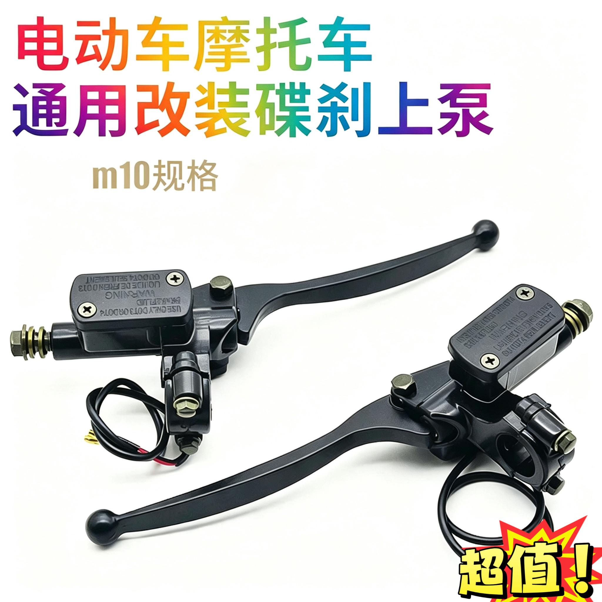 电动车刹车把手上泵前后刹车总成摩托车刹车油碟刹油卡钳油泵M10