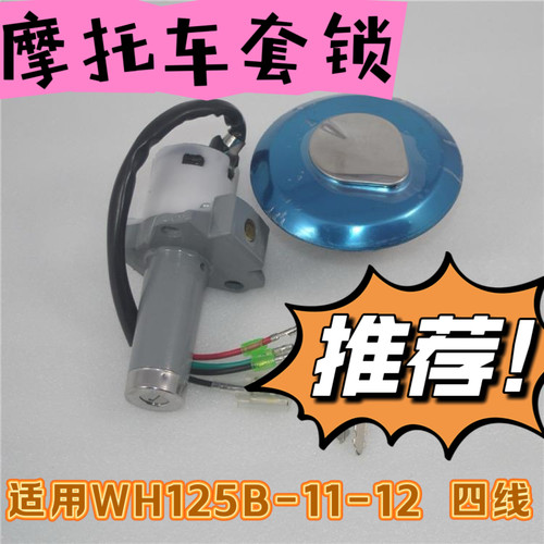 摩托车四线电门锁油箱盖套锁好用