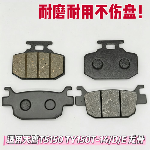 适用天鹰TS150 TY150T-14/D/E 龙骨踏板车前后碟刹片刹车皮刹车片