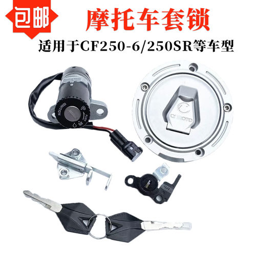 春风250SR摩托车锁套锁