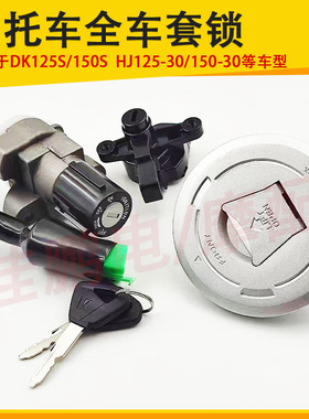 适用 豪爵DK电门锁/HJ125-30/HJ150-30A/30C摩托车套锁钥匙油箱盖
