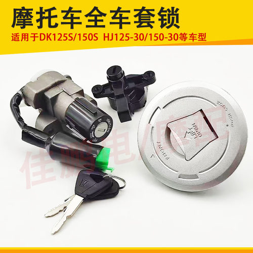 摩托车锁适用豪爵DK电门锁