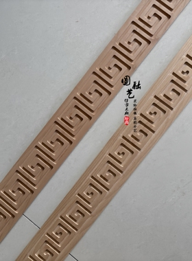东阳木雕实木回纹长城雕花木线线