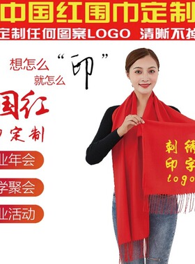 中国红围巾LOGO定制绸缎丝巾团体活动围巾年会聚会活动刺绣字包邮