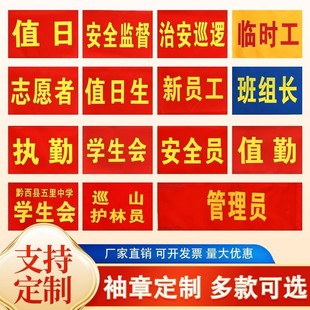 红袖章臂章定做广州街坊增城群防 袖标袖套定制联防联控 防疫执勤