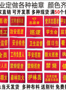 定做疫情防控刺绣红袖章斜纹布值日值周安全员物料员臂章袖套袖标