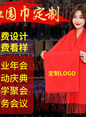 红围巾定制logo中国红围巾刺绣印大红色聚会大红开业红色会议年会