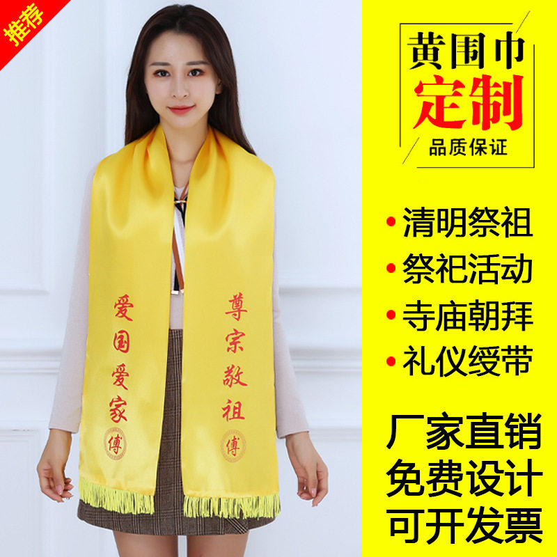 清明祭祖黄围巾祭祀黄丝巾宗亲会庙会礼仪丝绸绶带定制印刺绣logo