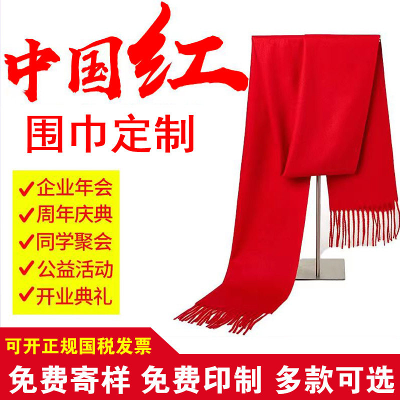 红围巾红色围巾开门红围巾年会活动定制免费刺绣印字定制LOGO包邮